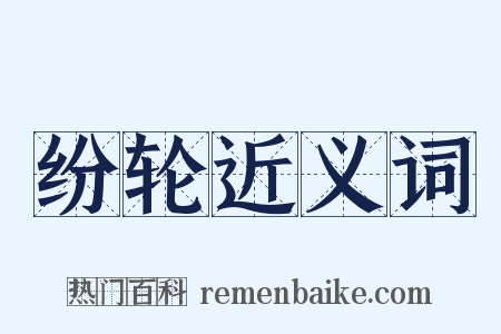 纷轮近义词是什么意思的图片